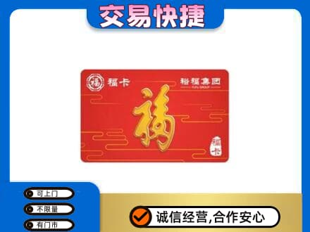 泰安市岱岳购物卡回收裕福集团卡.jpg