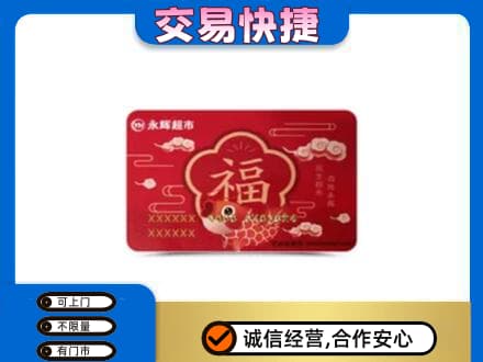 泰安市岱岳购物卡回收永辉超市卡.jpg