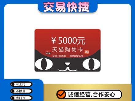 泰安市岱岳购物卡回收天猫卡.jpg