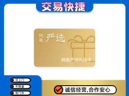 泰安市岱岳购物卡回收网易严选卡.jpg
