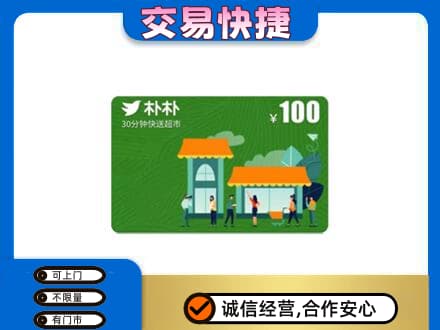 泰安市岱岳购物卡回收朴朴超市卡.jpg