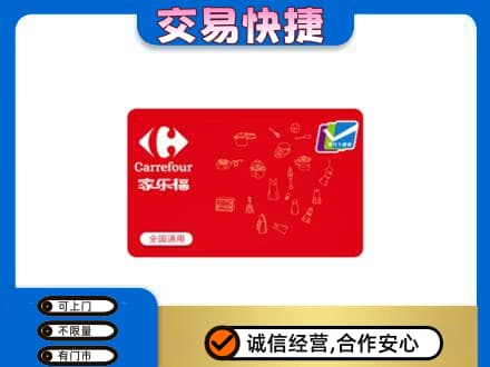 泰安市岱岳购物卡回收家乐福卡.jpg