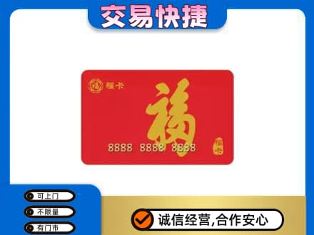 泰安市岱岳购物卡回收福卡.jpg